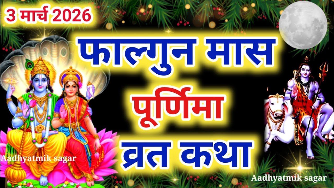 फाल्गुन पूर्णिमा व्रत कथा|Falgun Purnima Vrat Katha |Purnima Ki Kahani |Purnima ki Katha| Purnima