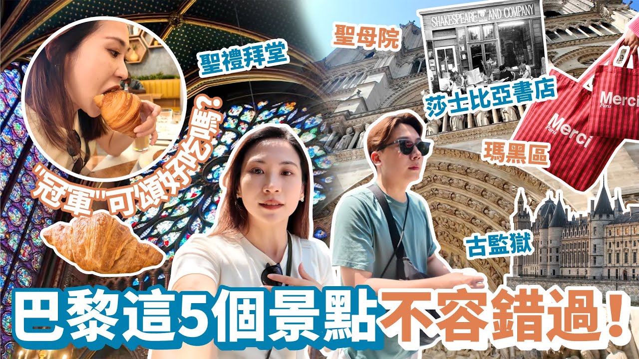 【法國 EP.4】巴黎5個不容錯過的景點：從聖禮拜堂到聖母院到瑪黑區一路步行，超好逛，超好買！｜冠軍可頌是律師開的？