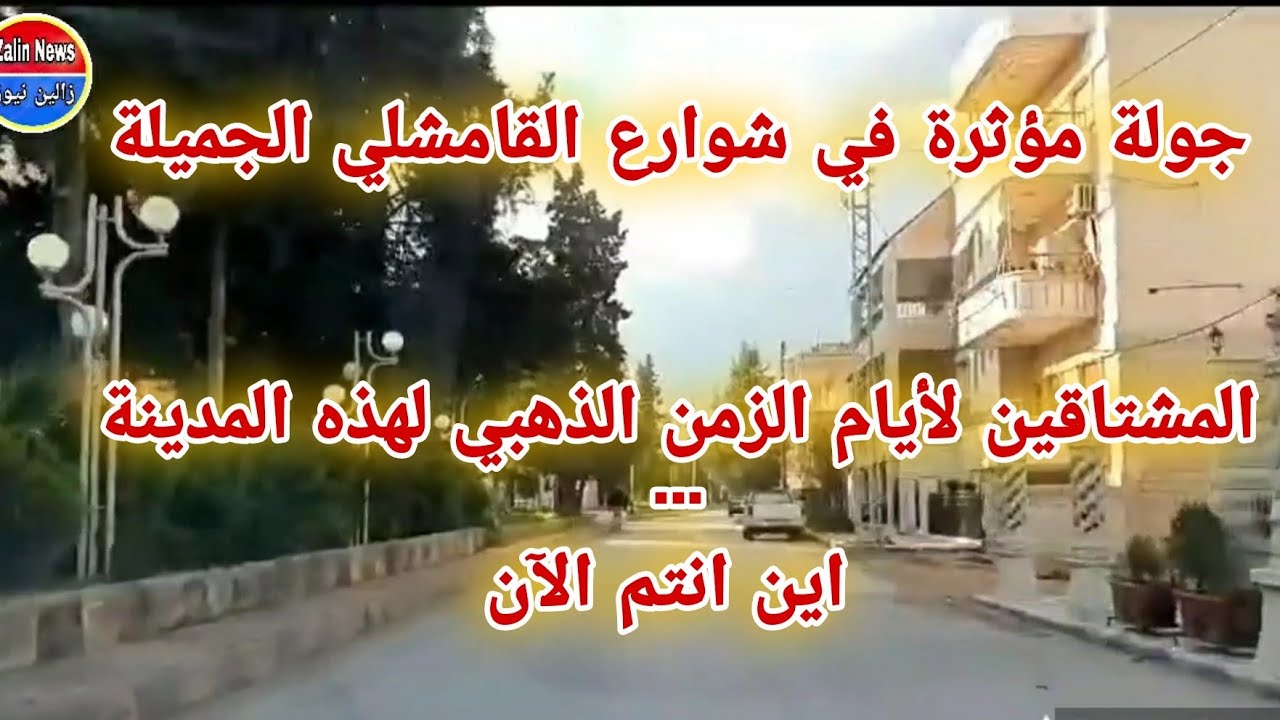 جولة مؤثرة ورائعة لشوارع القامشلي الجميلة