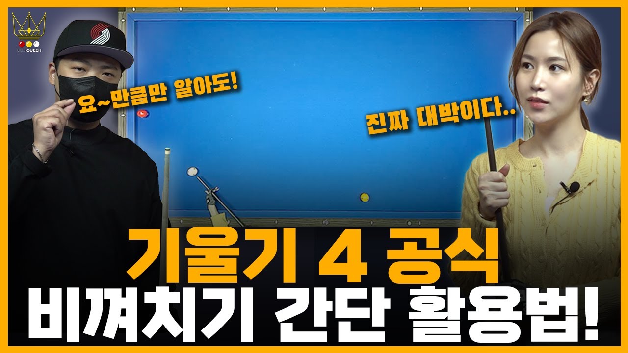 [탄도의정석04]비껴치기 칠 때, 진짜 간단한 계산법 알려드립니다!