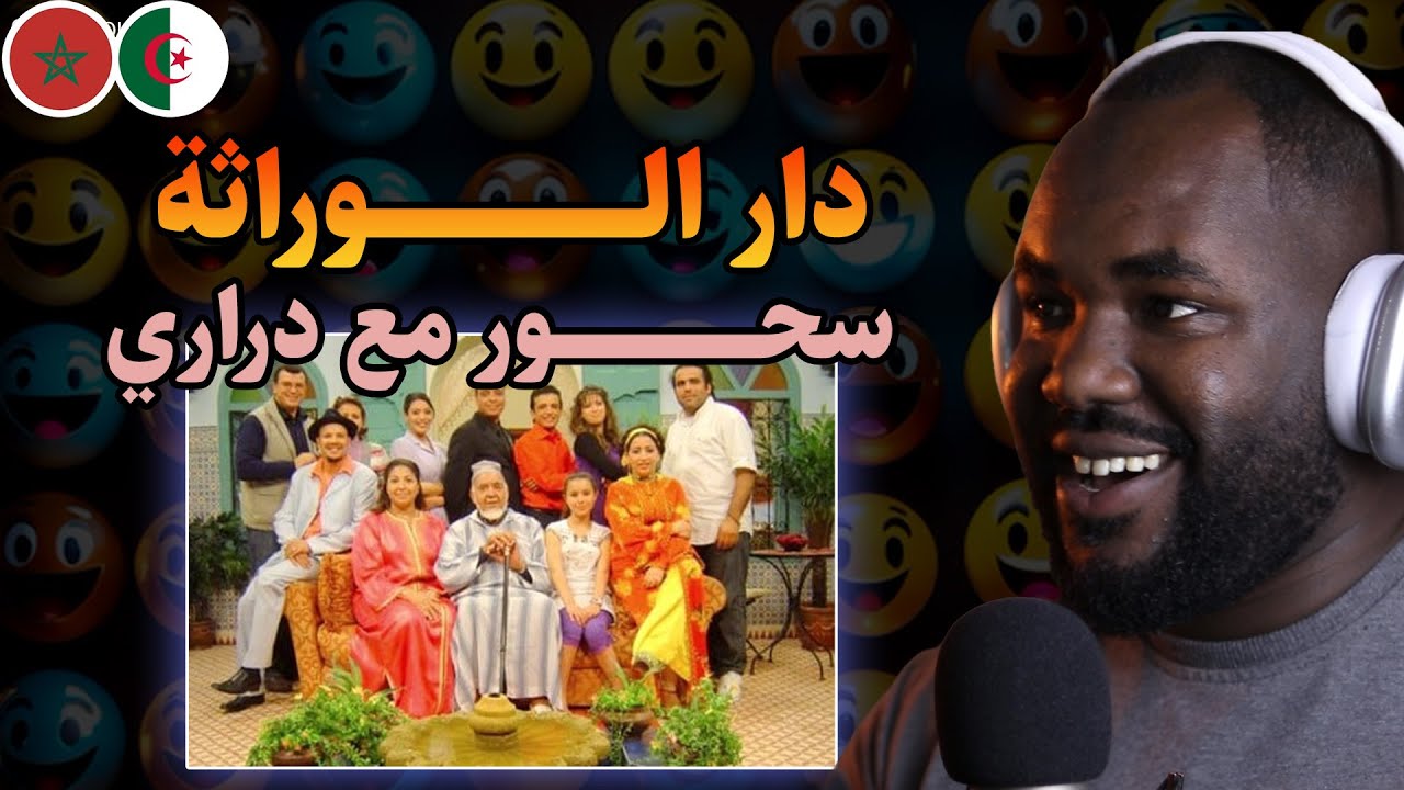 ضحك مع  دار الوراثة و اول يوم في رمضان  سحور مع دراري   كوميديا الزمن الجميل 😂😂  🇲🇦❤️🇩🇿