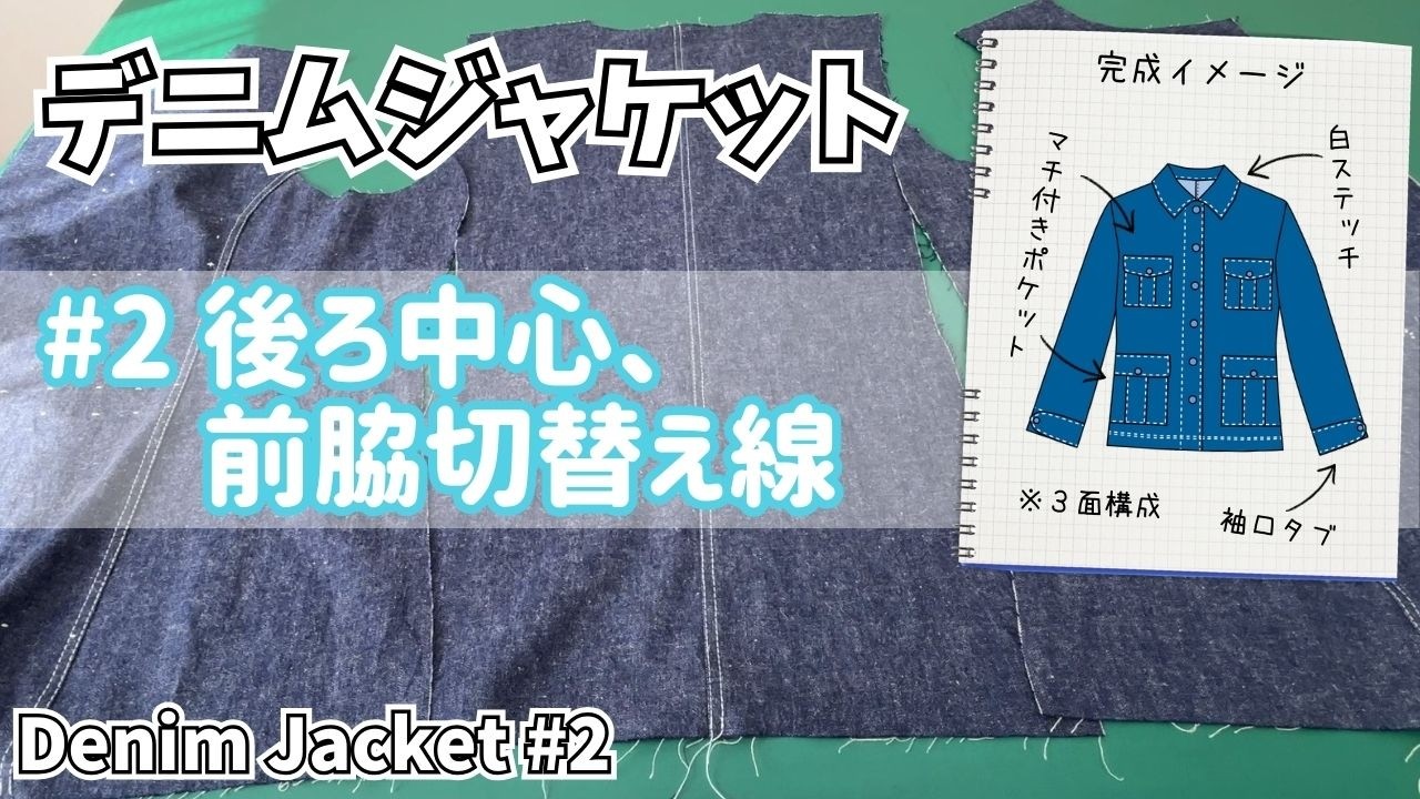 後ろ中心と前脇切替え線を縫う｜デニムジャケットの製作－#2