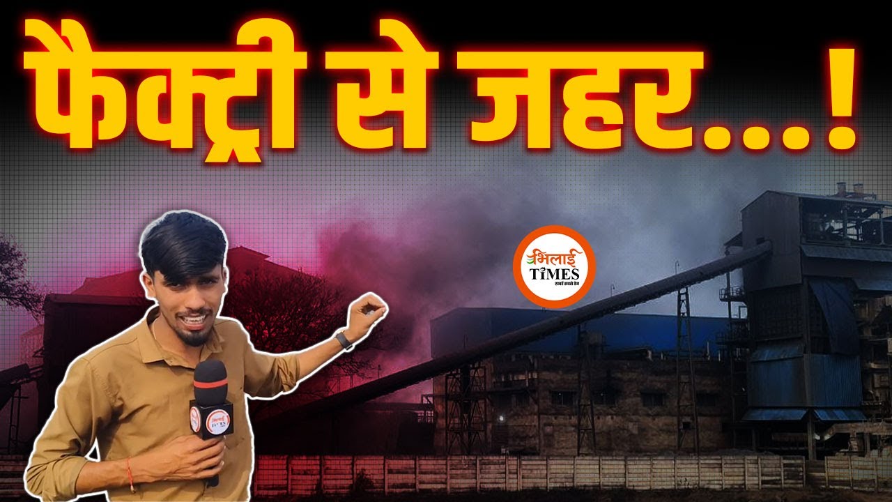 Rajnadgaon Ethenol कंपनी के बढ़ते प्रदूषण से ग्रामीण परेशान | लोगों में फैल रही बीमारी |