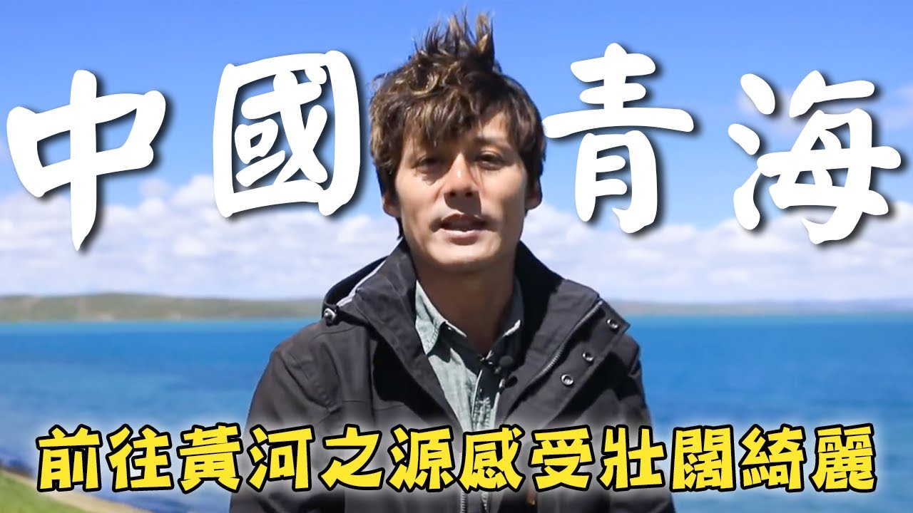 【中國青海】廖科溢前往「黃河之源」感受壯闊綺麗！參與青海第一賽馬節盛會！｜China／Qinghai／Sanjiangyuan／Yellow River｜#秘境不思溢 #廖科溢｜第三季 EP13