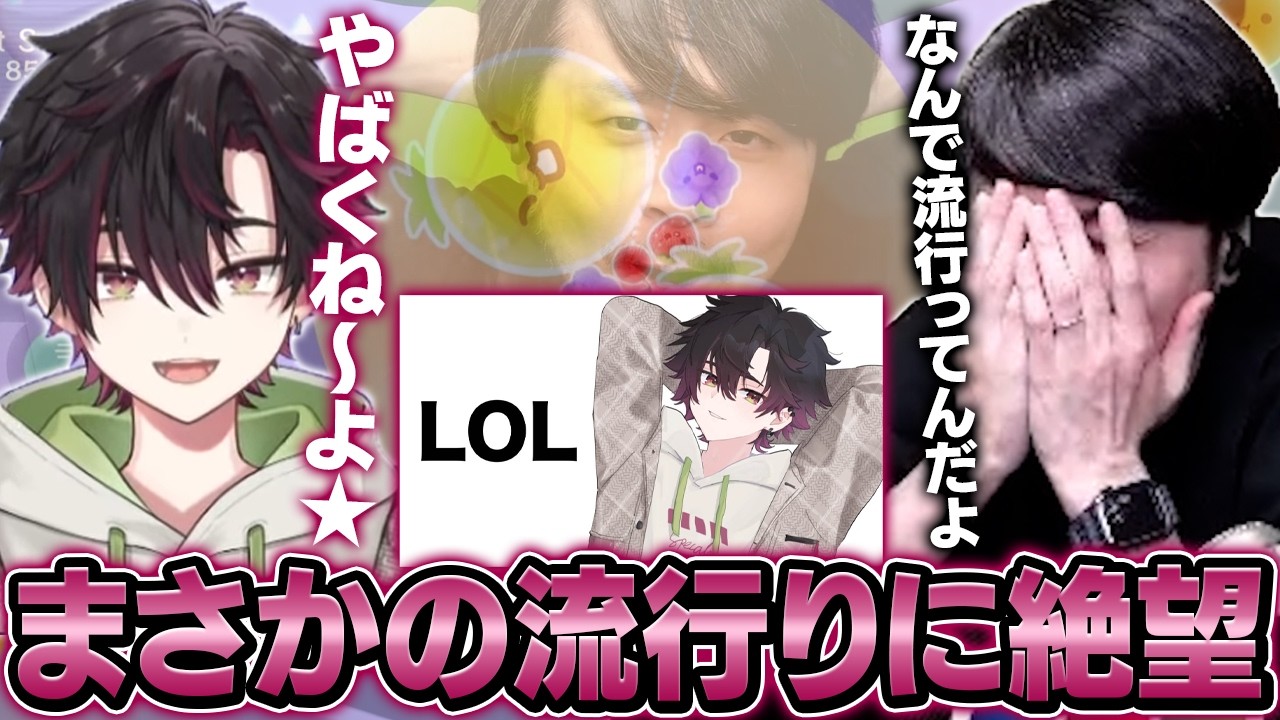 ミームが思いのほか広範囲に流行っていることを知り絶望するk4sen【k4sen学院/League of Legends】
