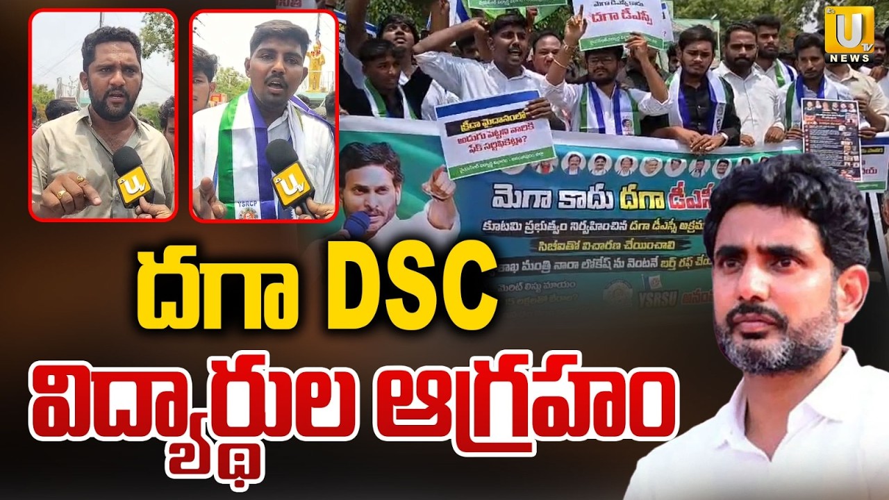 Student Union Leaders Fire On CM Chandrababu Govt Over Mega DSC | దగా DSC విద్యార్థుల ఆగ్రహం | UTV