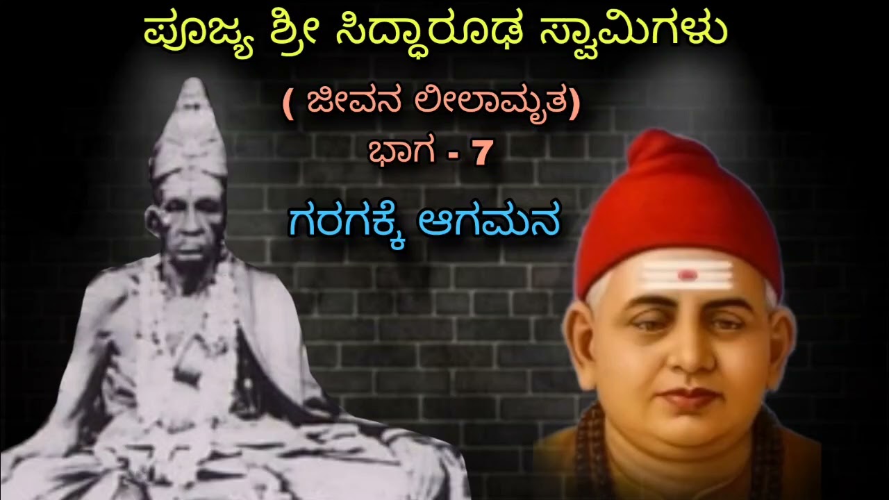 ಒಳಗೆ ಬೆಳ್ಳನ ಬೆಳಕು ತುಂಬಿಕೊಂಡು ನಮ್ಮ ಮಠಕ್ಕೆ  ಒಬ್ಬ ಮನುಷ್ಯ ಬರಾಕತ್ತಾನ Siddharoodha Swamy 7