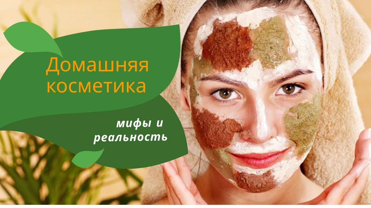 Домашняя косметика. Мифы и реальность.
