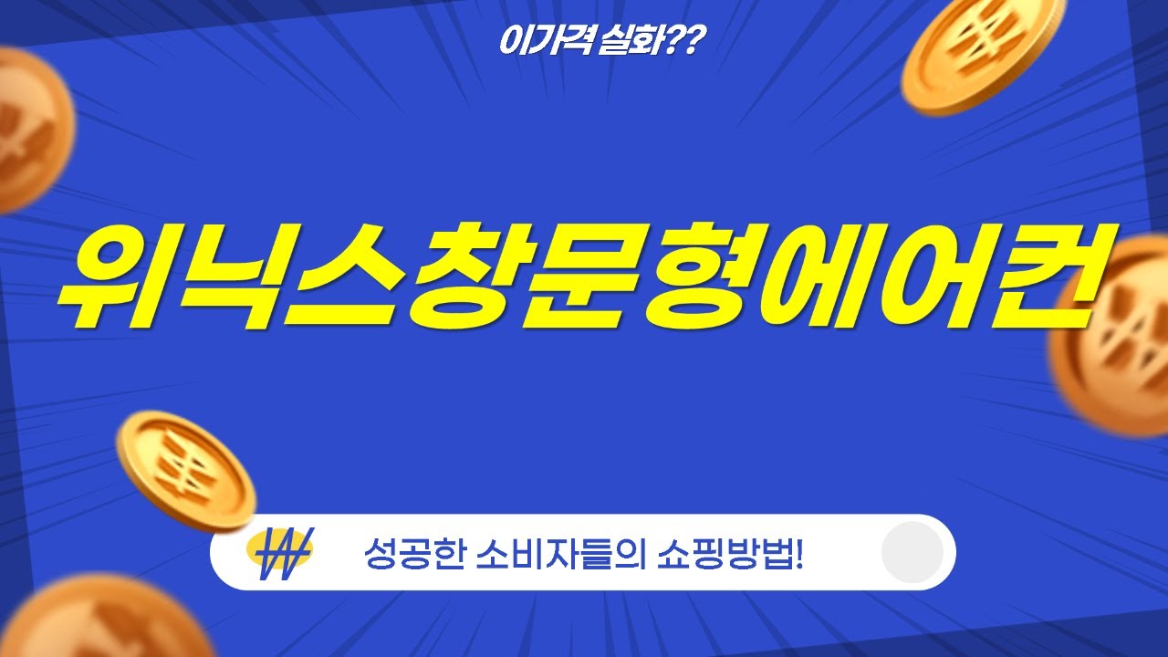위닉스 창문형 에어컨 EWIE067-MMK 리뷰: 98cm 창문에 딱!