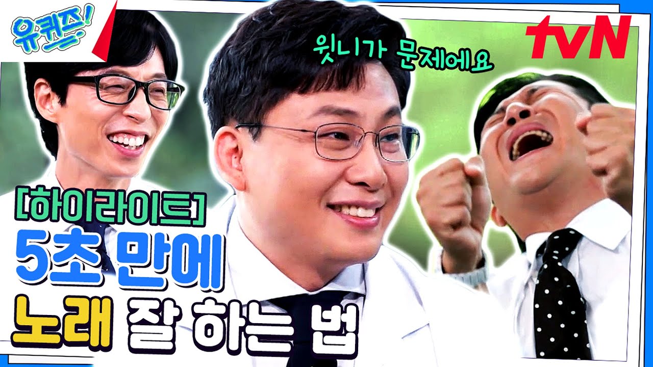 짝남/짝녀 앞에서 노래할 때 유용한 팁! #highlight#유퀴즈온더블럭 | YOU QUIZ ON THE BLOCK EP.205