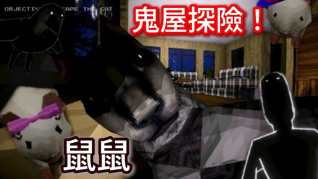 誰說老鼠怕鬼？我在這棟凶宅活下來了！(結局超意外！😨）【small mouse big house】