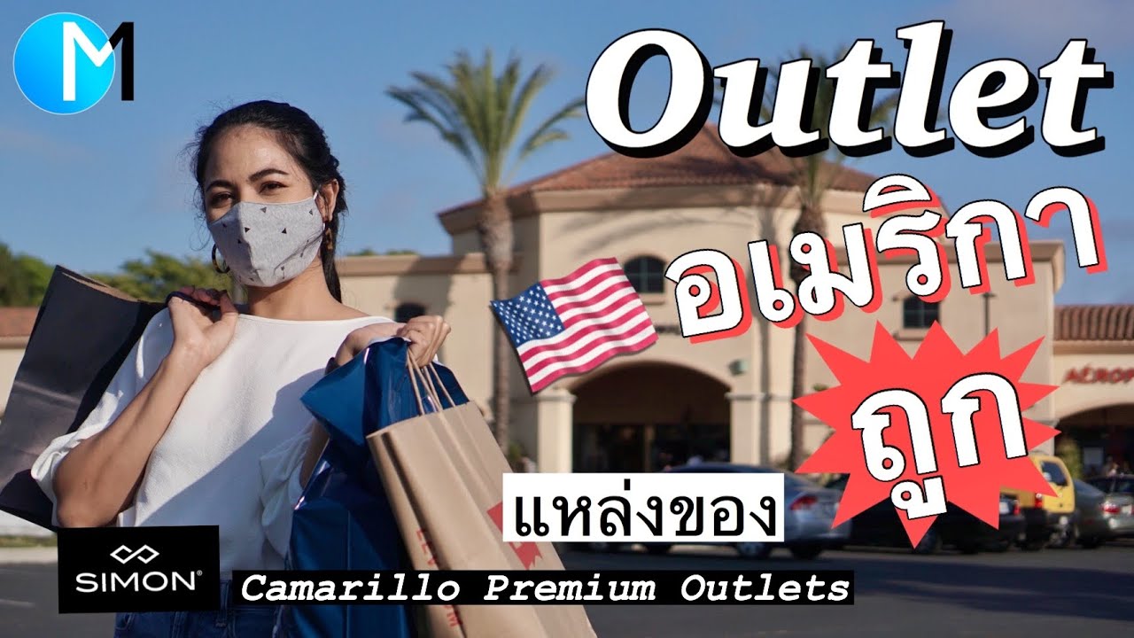 ช้อปปิ้งของถูก Outlet อเมริกา เจ้าเดียวกับที่เปิดในไทย |Camarillo Premium Outlets ,CA #มอสลา