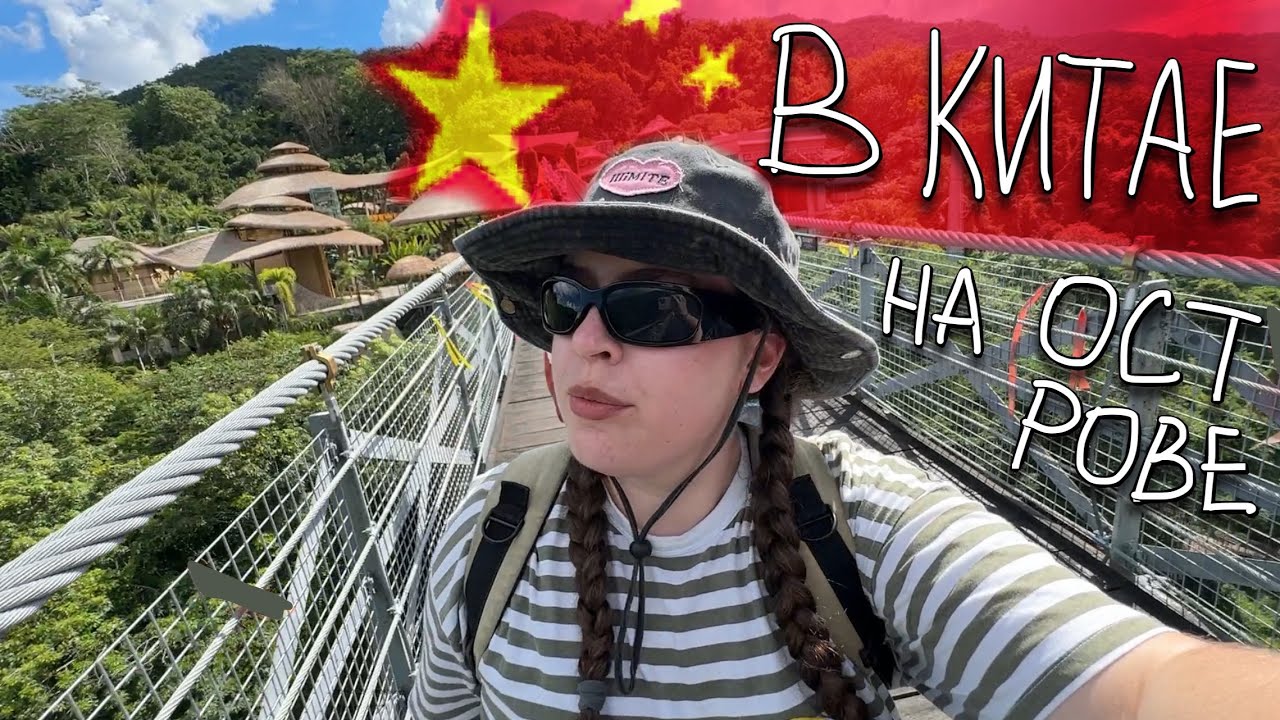 путешествие в китай на остров хайнань