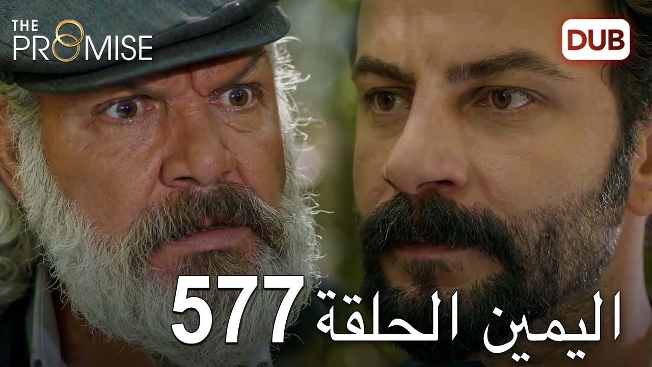 اليمين الحلقة 577 | مدبلج عربي