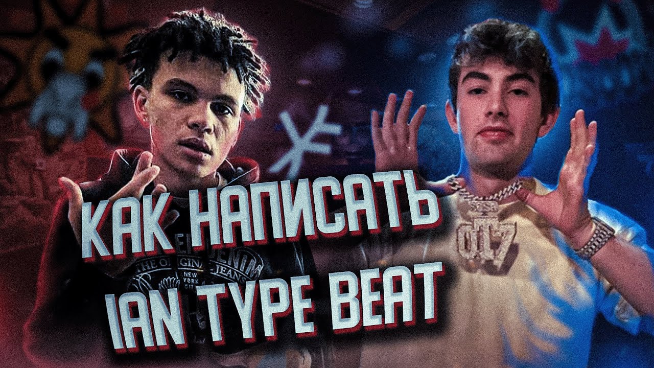 IAN ЗАХОТЕЛ КУПИТЬ МОЙ БИТ!!! | КАК НАПИСАТЬ IAN + SXPRANO TYPE BEAT