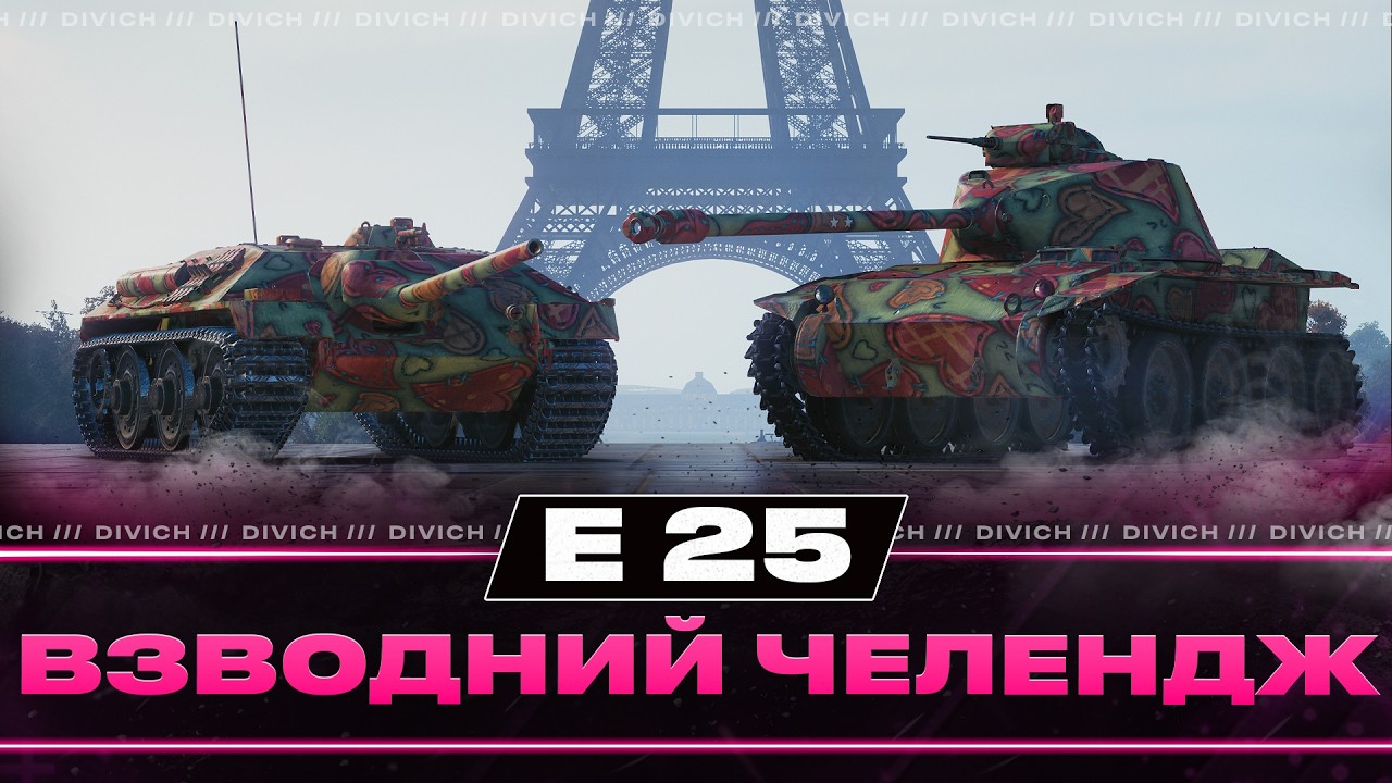 E 25 - ВЗВОДНИЙ ЧЕЛЕНДЖ З @D1namka