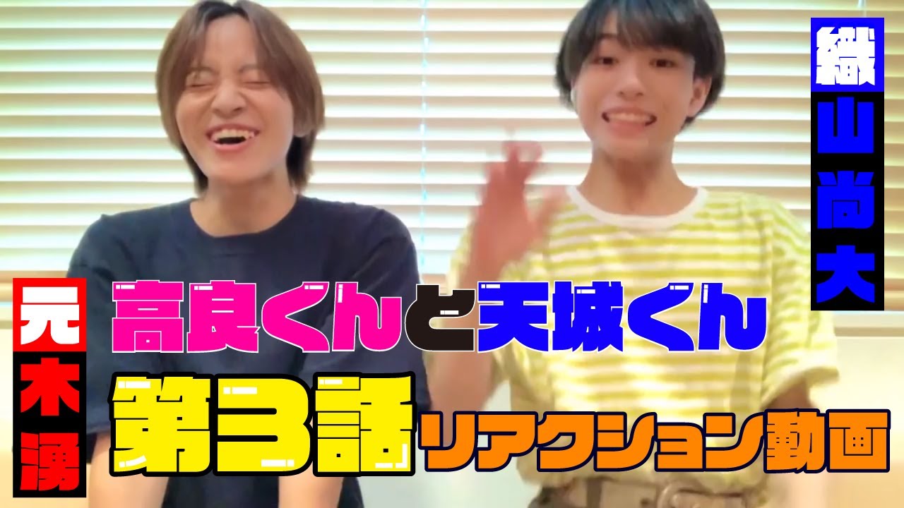 【高天 第3話】リアクション動画【元木湧】