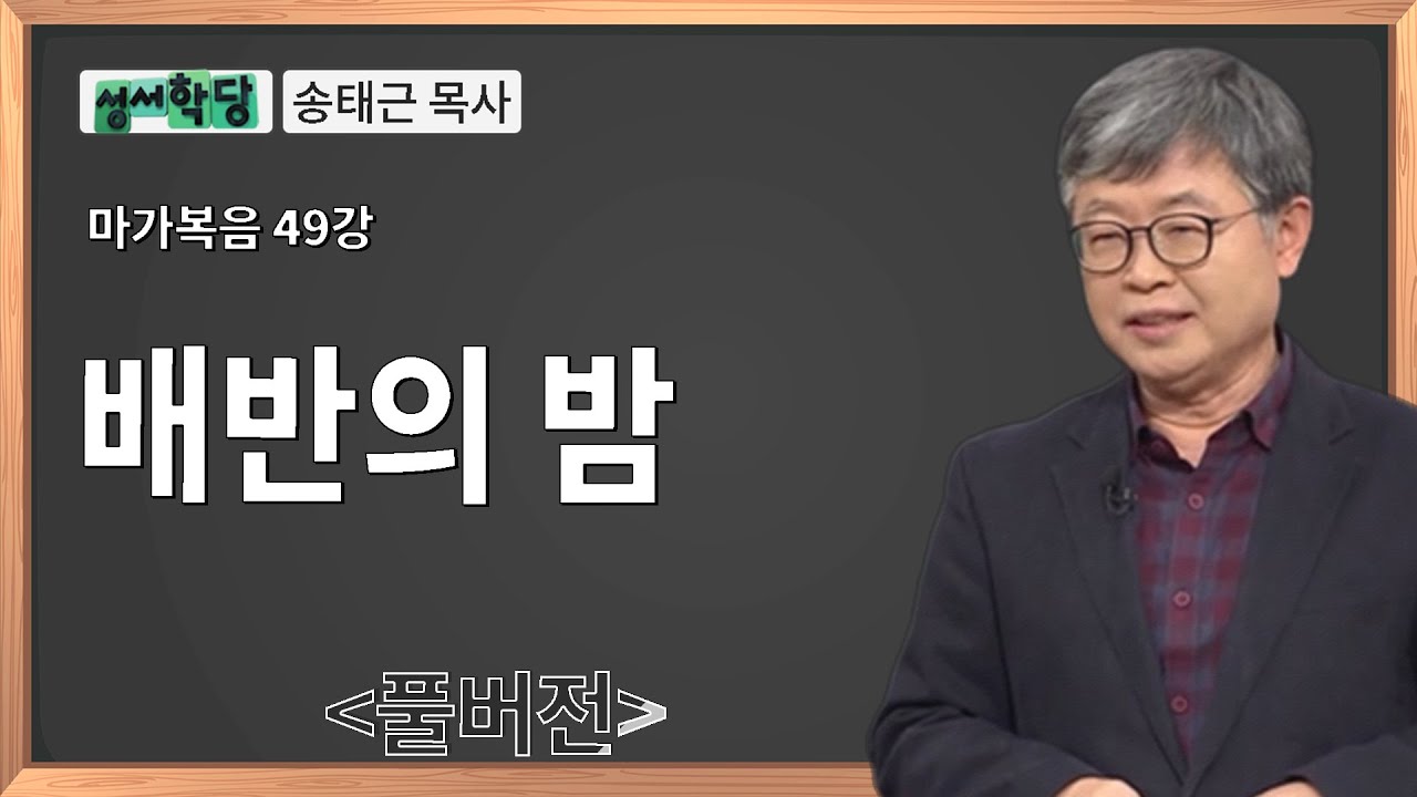 성서학당 송태근 목사 마가복음 49강 배반의 밤ㅣ성경공부는 CBS성서학당