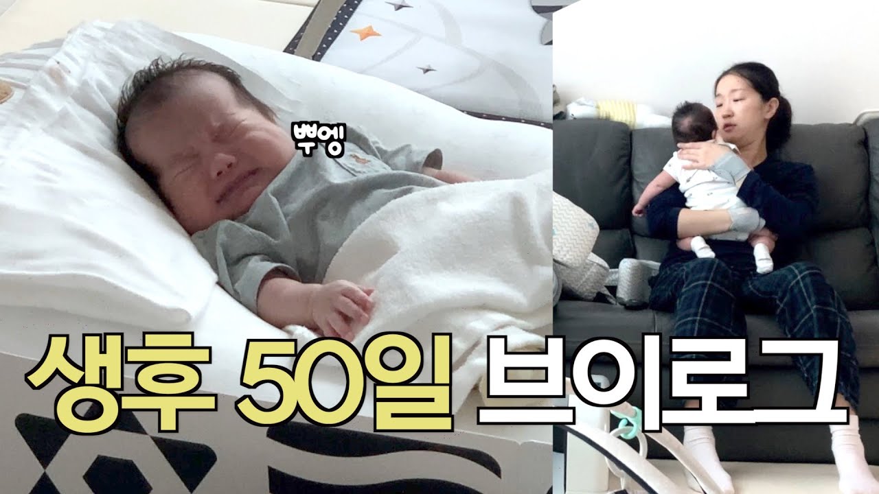 생후 50일 육아 브이로그 | 50일의 기적 없음 주의 | 고독만이 흐르는 현실 육아