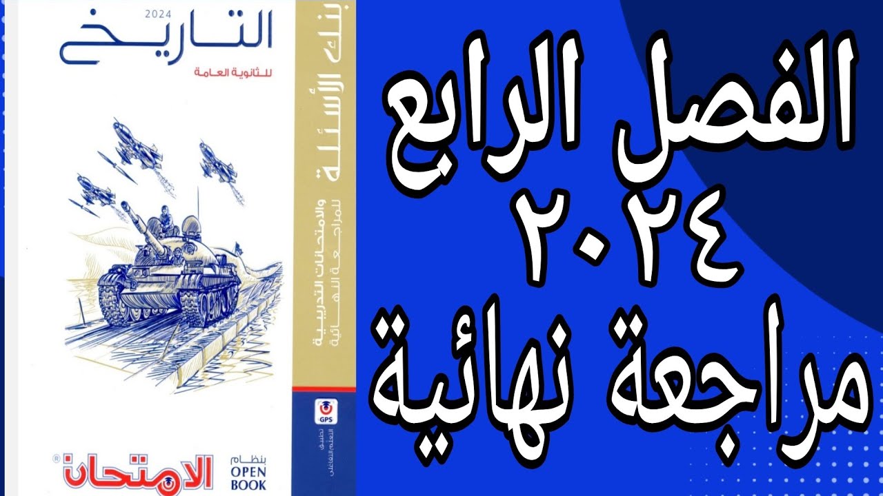 حل اسئلة الفصل الرابع كتاب الامتحان تاريخ 2024 مراجعة نهائية open book مراجعة شاملة للفصل