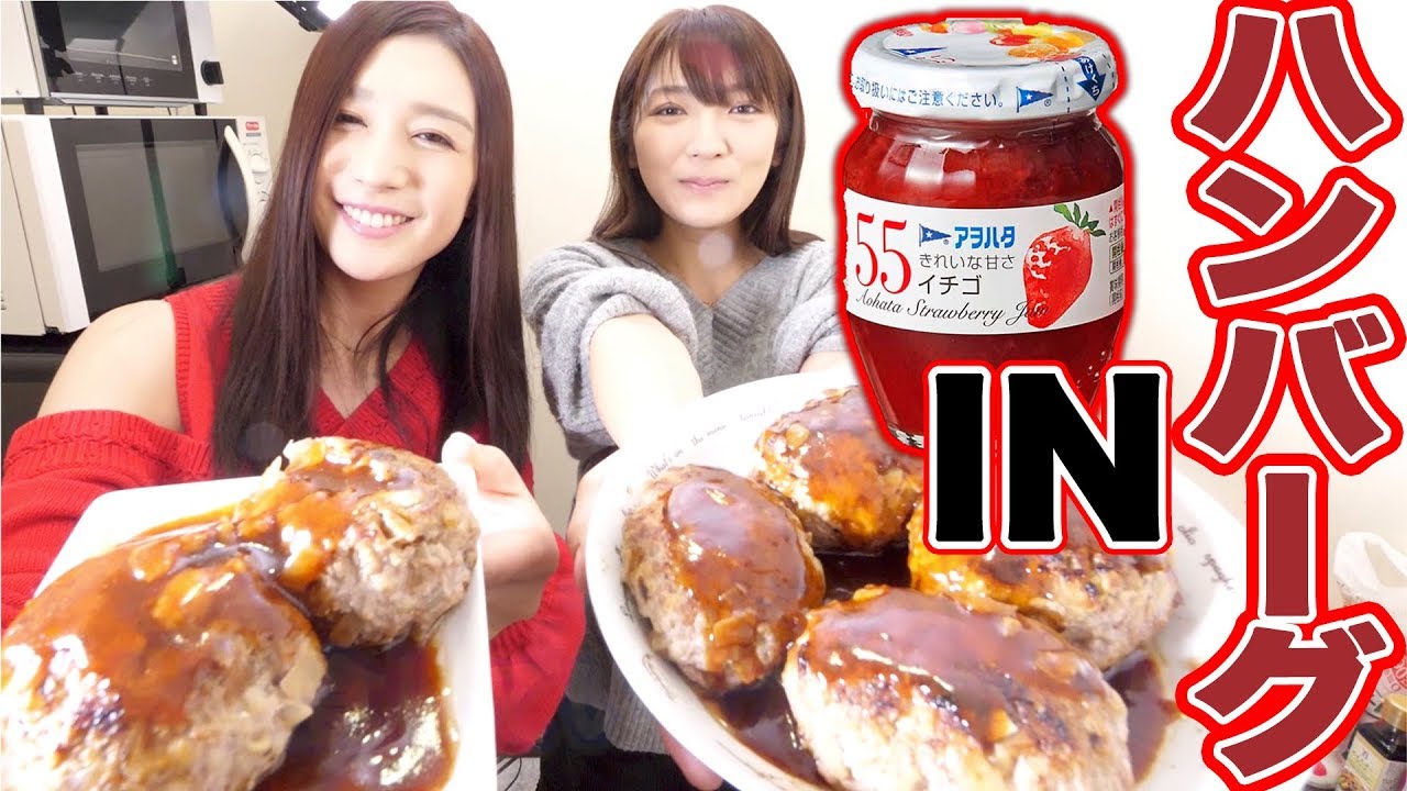 ハンバーグにジャム入れたらまさかの味に全員驚愕！！！！