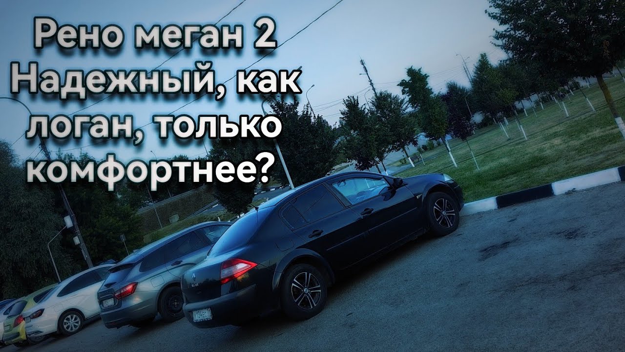 Рено Меган 2-надежный как логан, только комфортнее? Опыт эксплуатации. Renault megan 2