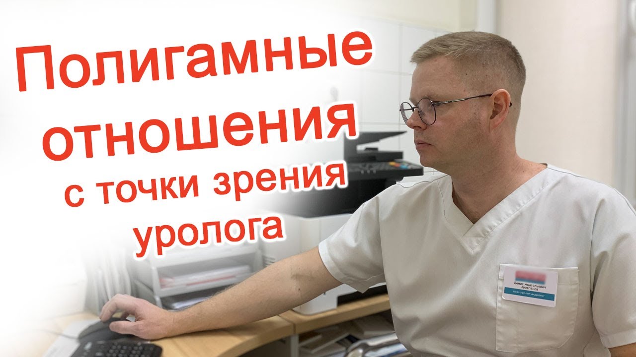 Полигамные отношения с точки зрения уролога / Доктор Черепанов