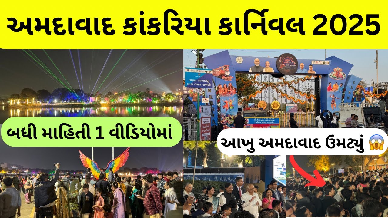 અમદાવાદ કાંકરિયા કાર્નિવલ 2025 | kankaria carnival 2025 | kankaria carnival | #ahmedabad #explore 