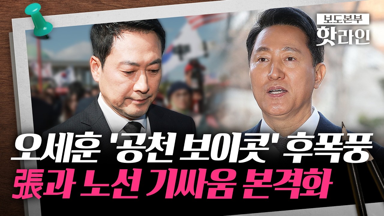 [핫라인] 오세훈, 서울시장 공천 미등록 '초강수'···국힘, 지방선거 '빨간불'