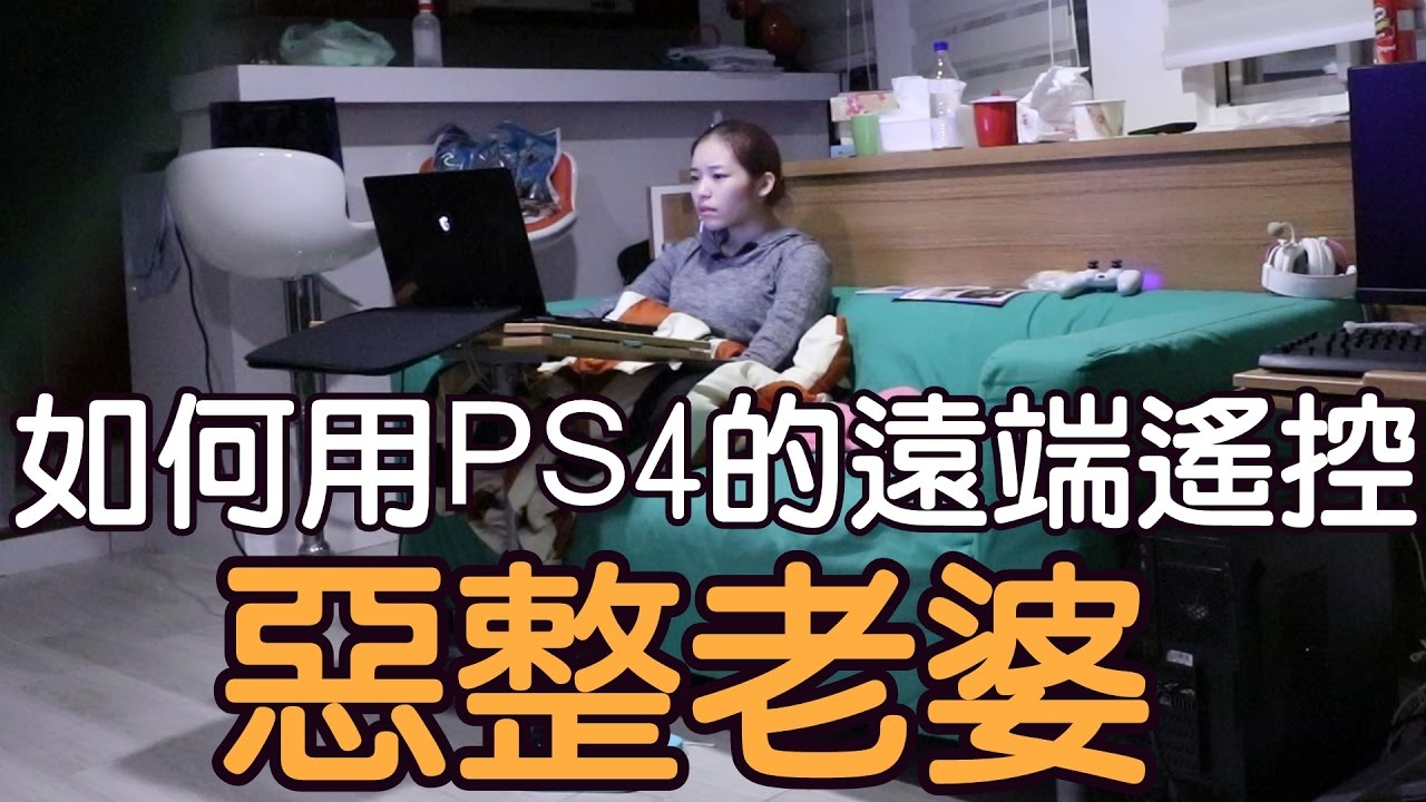《今天PRANK》如何用PS4的遠端遙控整老婆？【聖結石Saint】