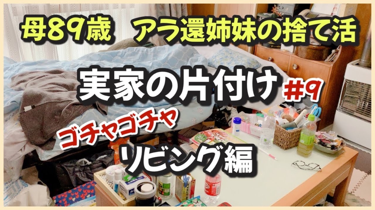 【実家の片付け/捨て活】#9   リビングの片付け/母のベッド周りの片付け【50代主婦/断活/掃除/整理整頓】