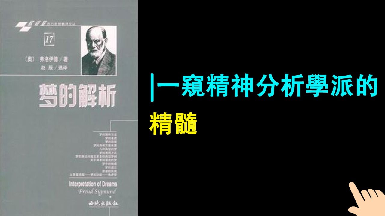 《夢的解析》▏一窺精神分析學派的精髓