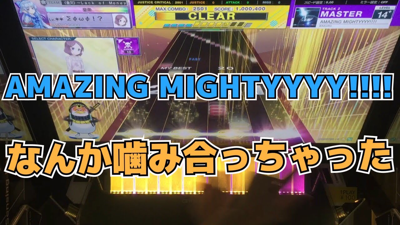 【CHUNITHM】AJC(理論値) AMAZING MIGHTYYYY!!!!【MASTER 14+】手元