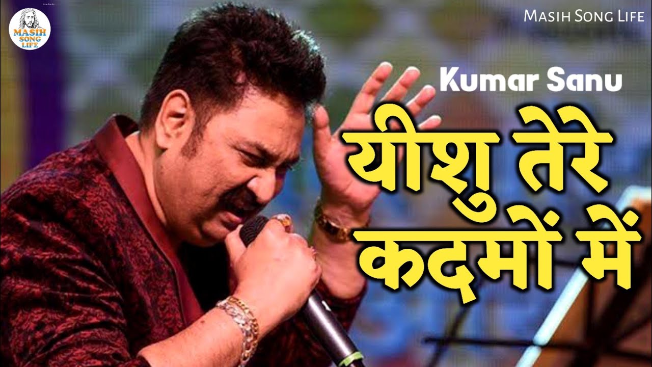 यीशु तेरे कदमों में | jesus song | yeshu masih song | masih song | kumar sanu | masih song life