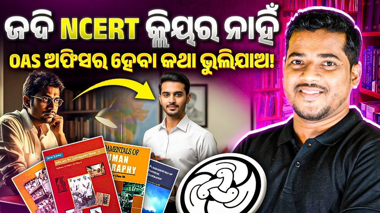 Why NCERT Books Are Crucial for UPSC & OPSC Preparation | NCERTର ଗୁରୁତ୍ୱ କେତେ OAS ପରୀକ୍ଷାରେ