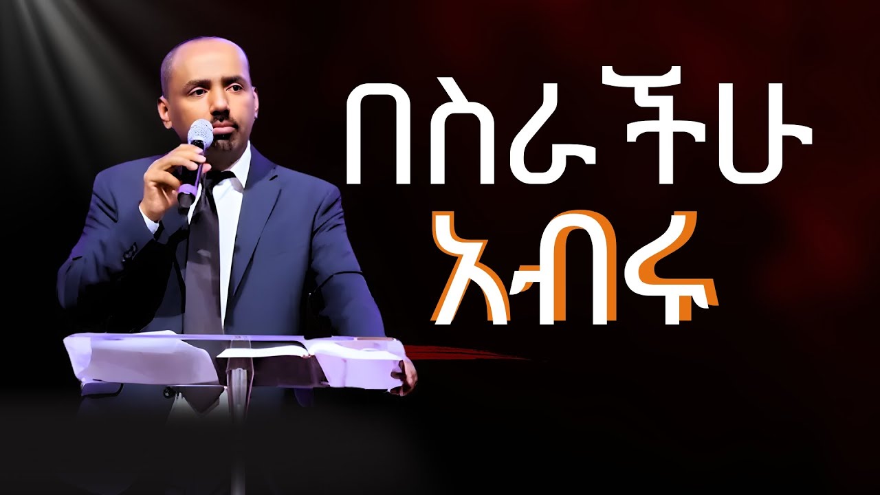 በስራችሁ አብሩ /ወንድም ዘካሪያስ ተፈራ.Sunday Service 01/05/2026