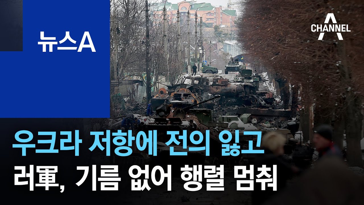 우크라 저항에 전의 잃고…러軍, 기름 없어 행렬 멈춰 | 뉴스A