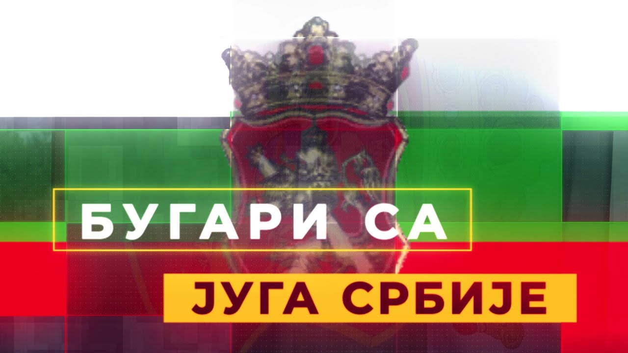 Bugari sa juga Srbije - Pčinjski okrug - Emisija 1