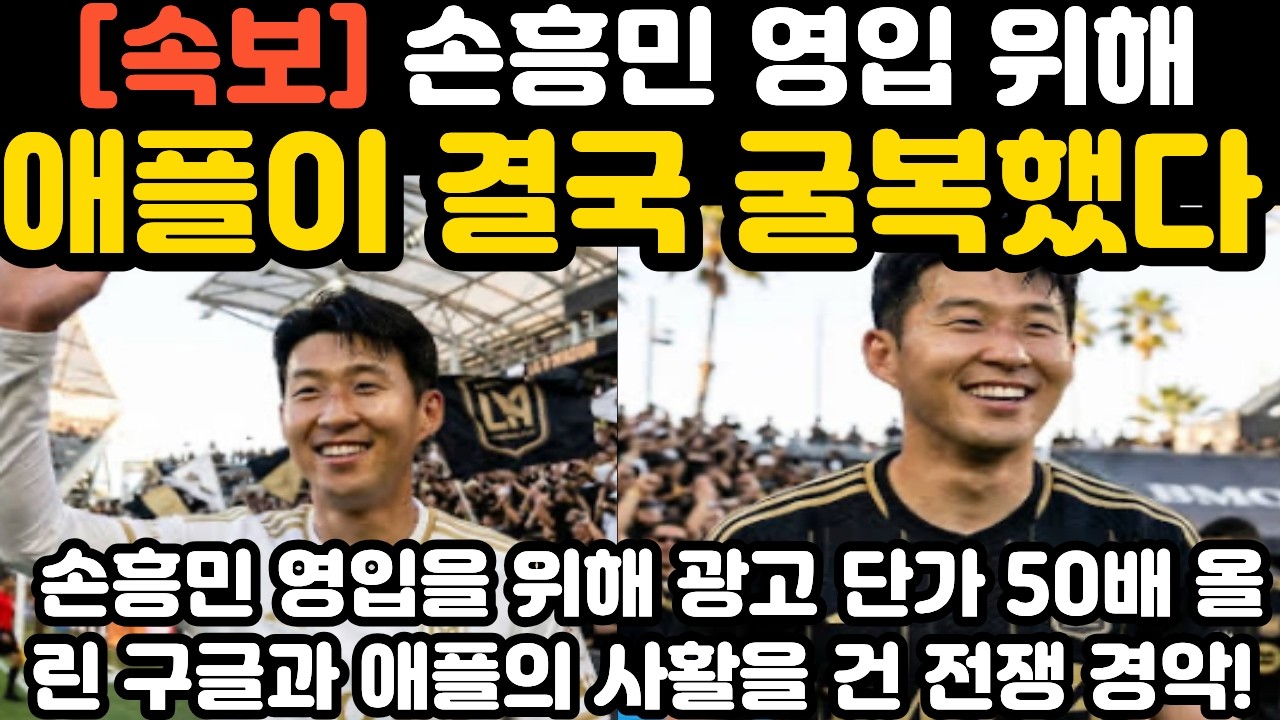 '애플 굴복' 손흥민 영입 위해 광고 단가 50배 올렸다 현지 난리 난 상황