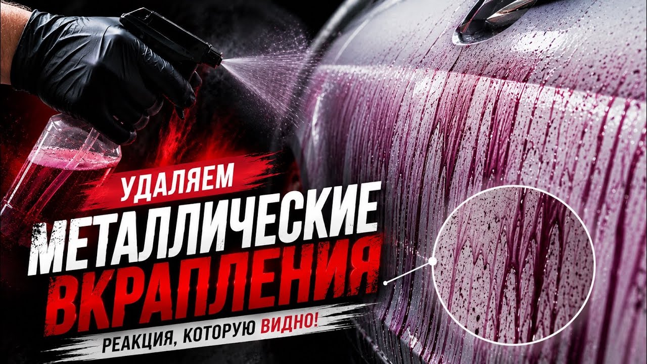 Удаление металлических вкраплений. Рыжики на кузове, очиститель дисков IronOff