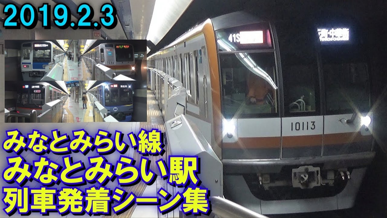 横浜高速鉄道 みなとみらい線 みなとみらい駅 列車発着シーン集 2019.2.3