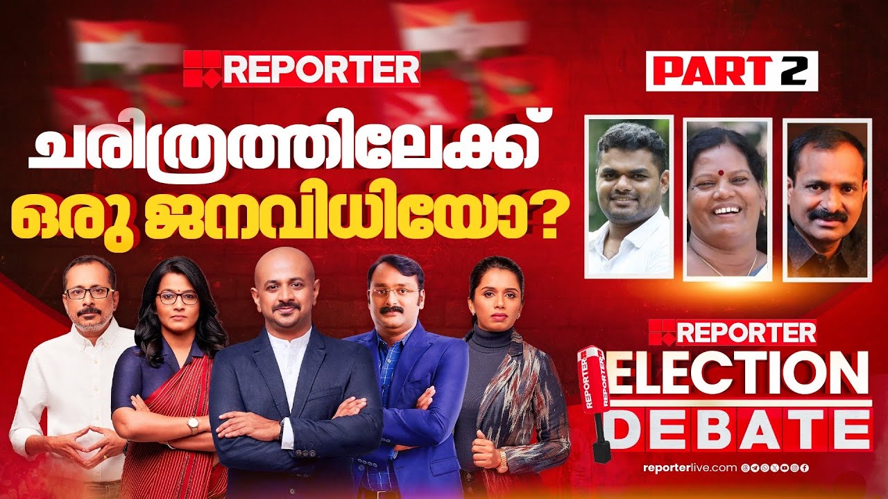 പാലക്കാടിന്റെ വോട്ട് വിഹിതം എങ്ങോട്ട് | Reporter Mega Election Debate | Palakkad Byelection | Part 2
