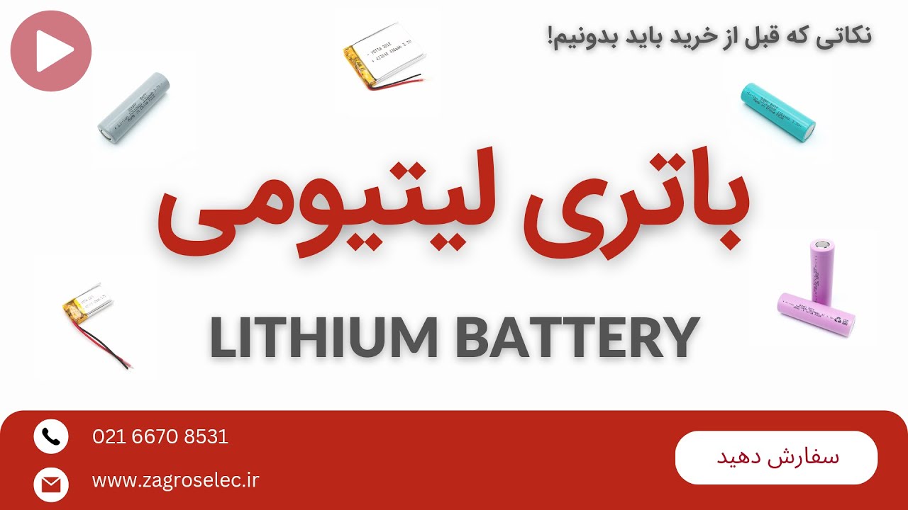 باتری های لیتیومی پرکاربرد