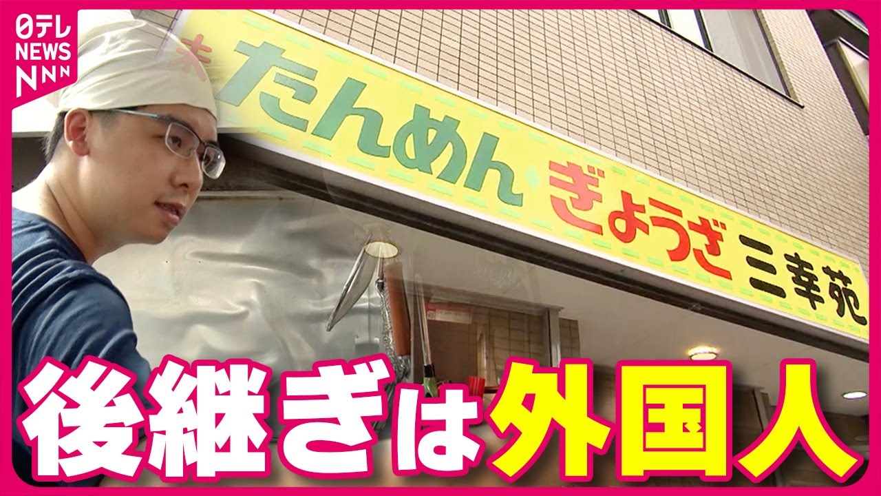 【町中華】愛されて半世紀 先代の味守る外国人店主!名物“ちゃーめん”は変わらぬ味「この味を守りたい」『every.特集』