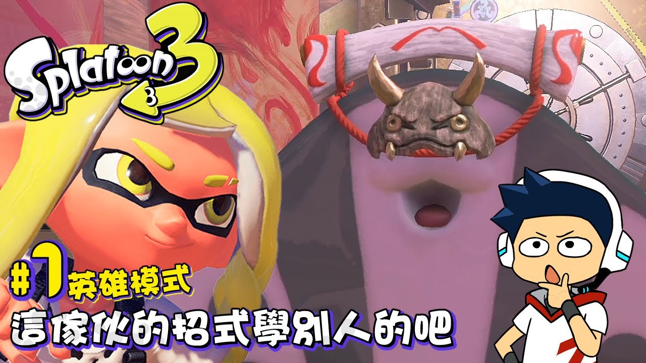 【阿薩】這傢伙的招式學別人的吧【斯普拉遁３: 英雄模式 #7】