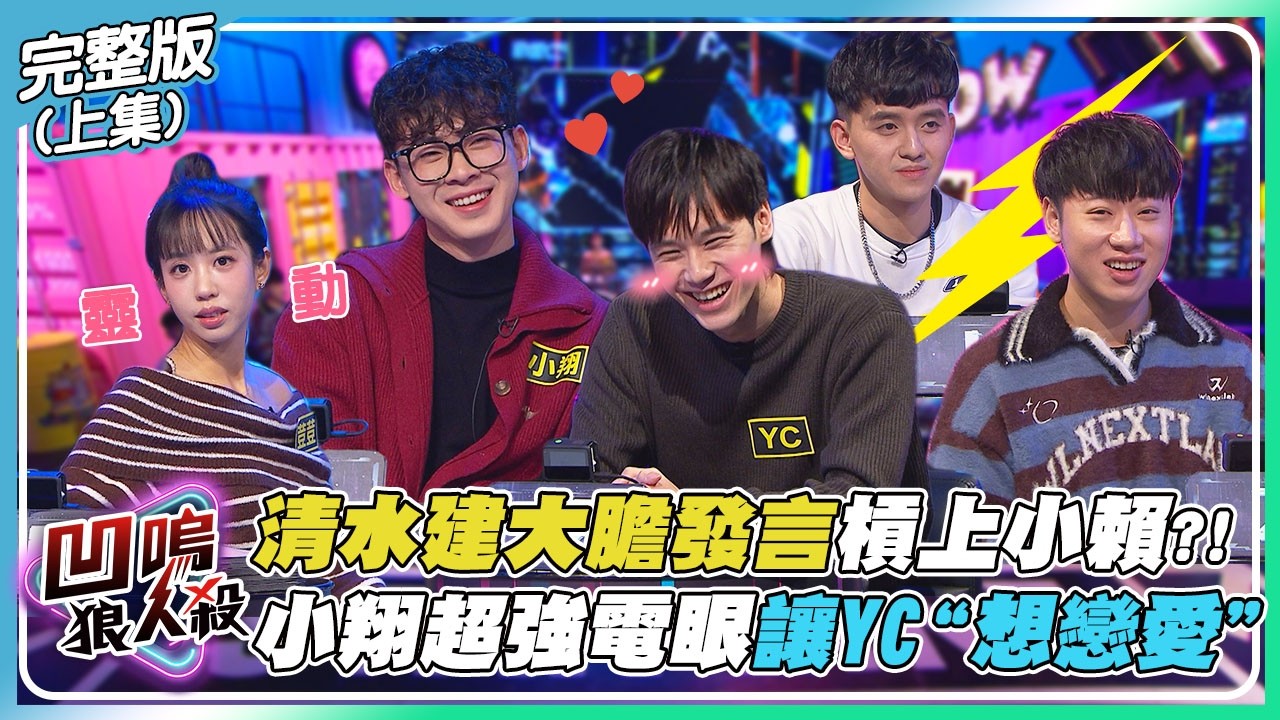 【凹嗚狼人殺】清水建大膽發言槓上小賴!?小翔超強電眼讓YC想戀愛了?｜娛樂百分百2026.03.11完整版(上)｜黃偉晉、賴晏駒、荳荳、紀卜心、雨婷、艾莉兒、孫沁岳、小翔、YC、寶賤、Miwa、清水建