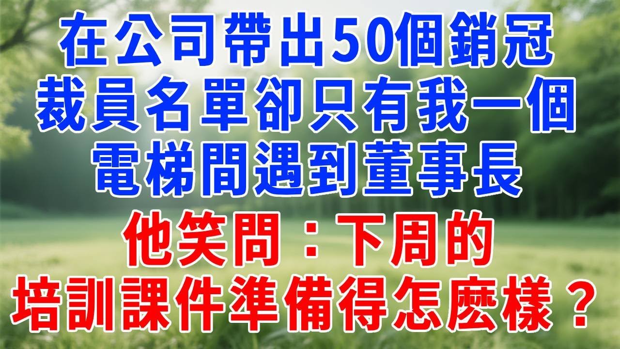 在公司熬了15年帶出50個銷冠，裁員名單卻只有我一個，電梯間遇到董事長，他笑問：下周的培訓課件準備得怎麽樣？我：剛被裁員了！#人生感悟  #故事分享 #故事頻道 #职场 #生活經驗 #打脸
