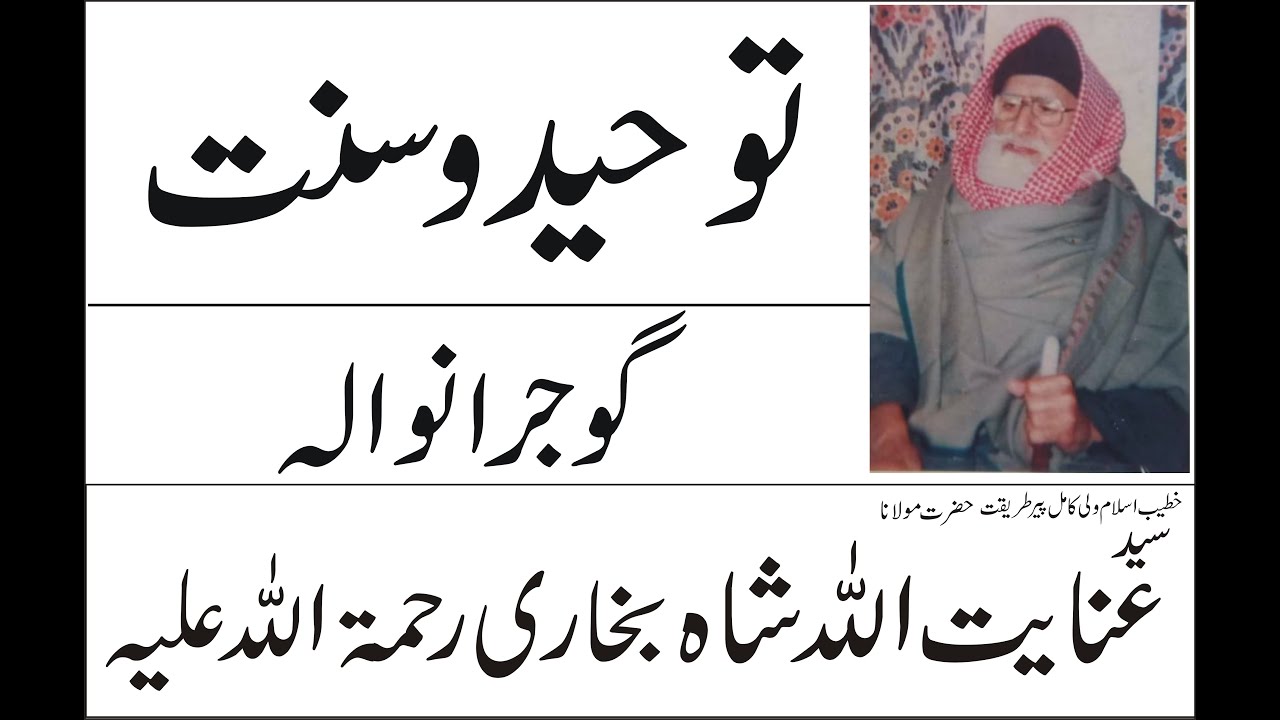 Hazrat Molana Peer Syed Inayat Ullah Shah Bukhari R.A || Tuheed || Gujranwala ||#BazamEPeerBukhari