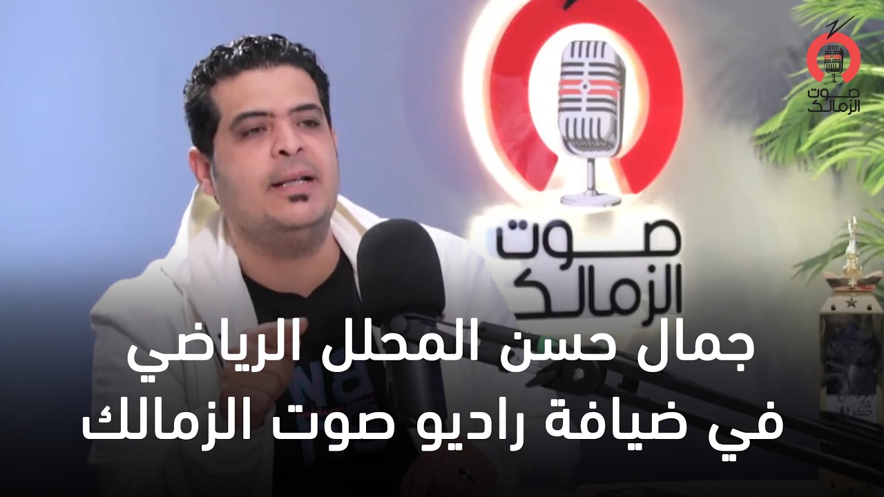 جمال حسن المحلل الرياضي في ضيافة راديو صوت الزمالك