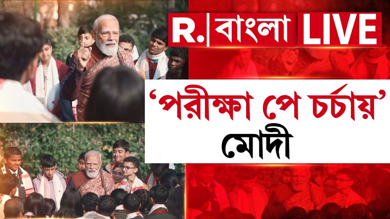 PM Narendra Modi News LIVE | সাফল্য অর্জনে আত্মবিশ্বাসীই ভরসা, পড়ুয়াদের নিয়ে মাস্টার ক্লাস মোদীর